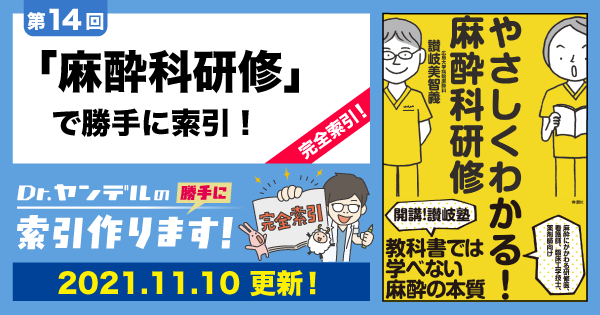 第14回「麻酔科研修で勝手に索引！」完全索引｜Dr.ヤンデルの 勝手に