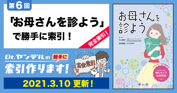 第6回 お母さんを診ようで勝手に索引 完全索引 Dr ヤンデルの 勝手に索引作ります レジデントノート 羊土社