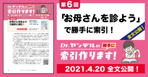 第6回「お母さんを診ようで勝手に索引！」誌面掲載全文｜Dr.ヤンデルの