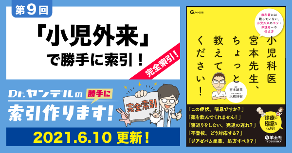 第9回「小児外来で勝手に索引！」完全索引｜Dr.ヤンデルの 勝手に索引