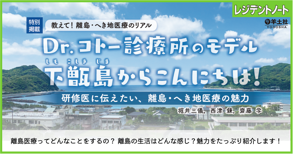 Dr.コトー診療所のモデル 下甑島からこんにちは！ 〜研修医に伝えたい