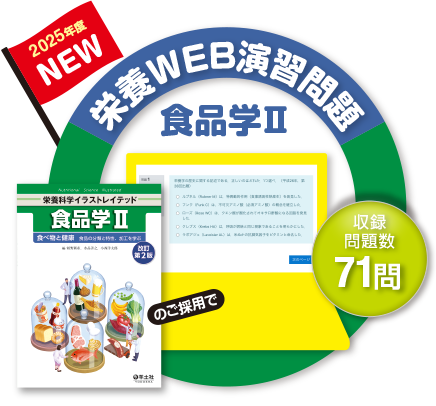 2025年度より提供開始！食品学Ⅱ