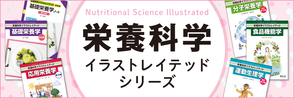 栄養科学イラストレイテッドシリーズ