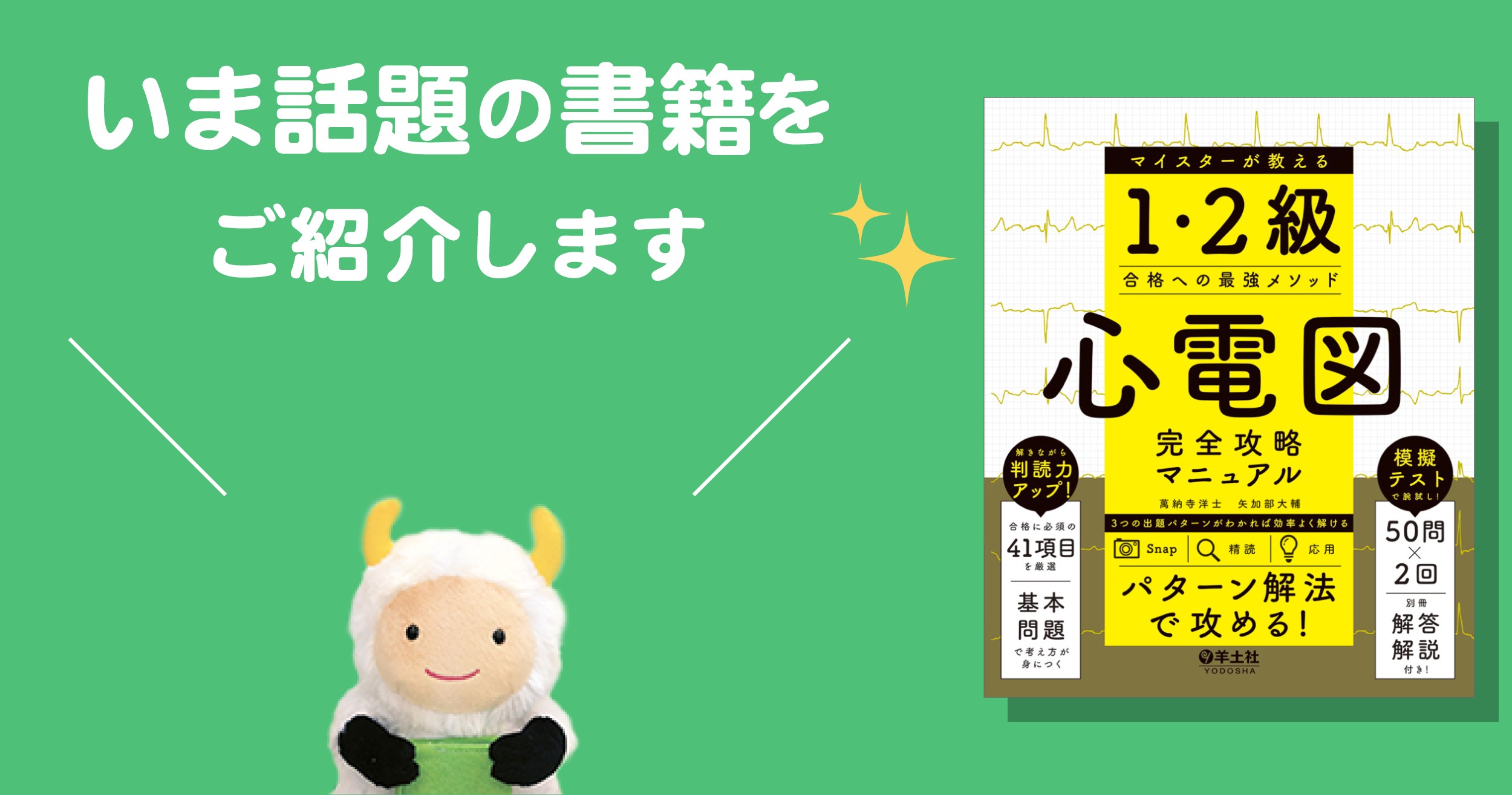 心電図検定1・2級対策にこの１冊！ 最短ルートで合格を目指す！ - 羊土社