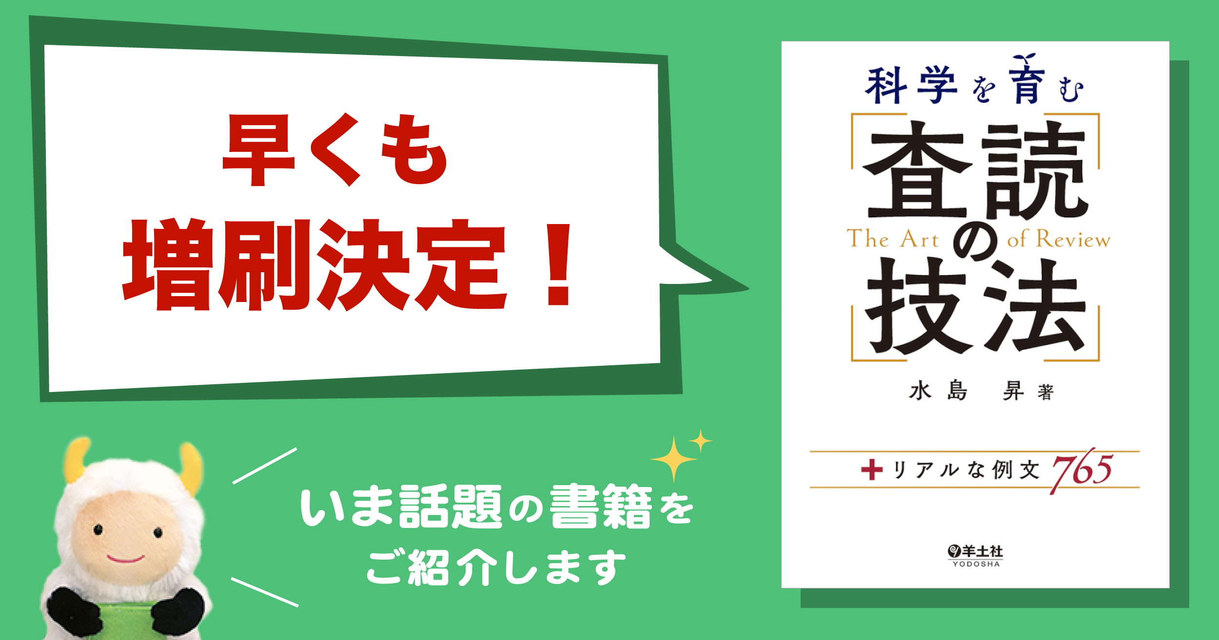 次の査読が待ち遠しくなる！ 品切れ続出、増刷決定『科学を育む 査読の