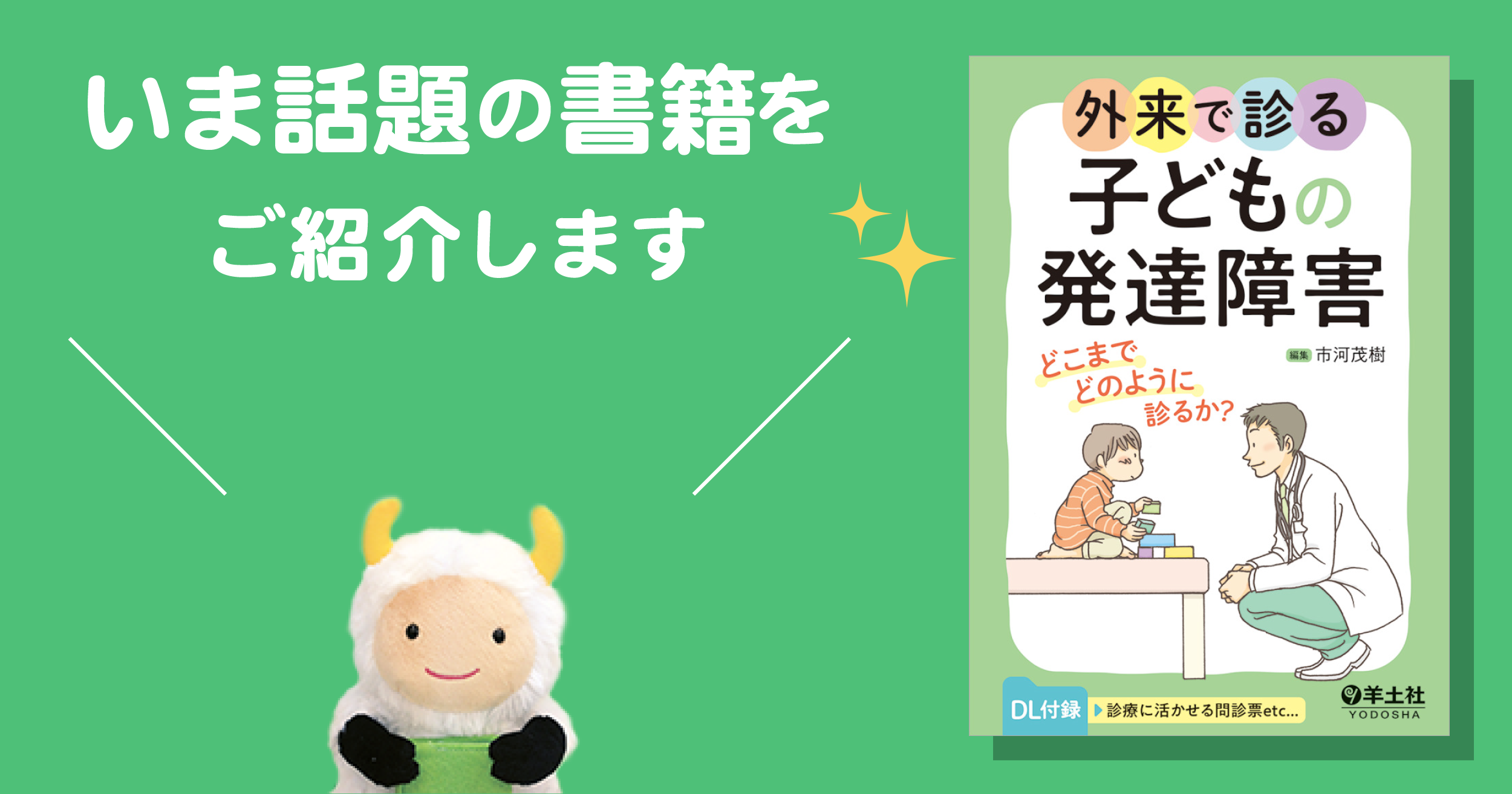 日常診療で発達障害をどこまでどのように診るか？『外来で診る子どもの発達障害』 - 羊土社 - 羊土社