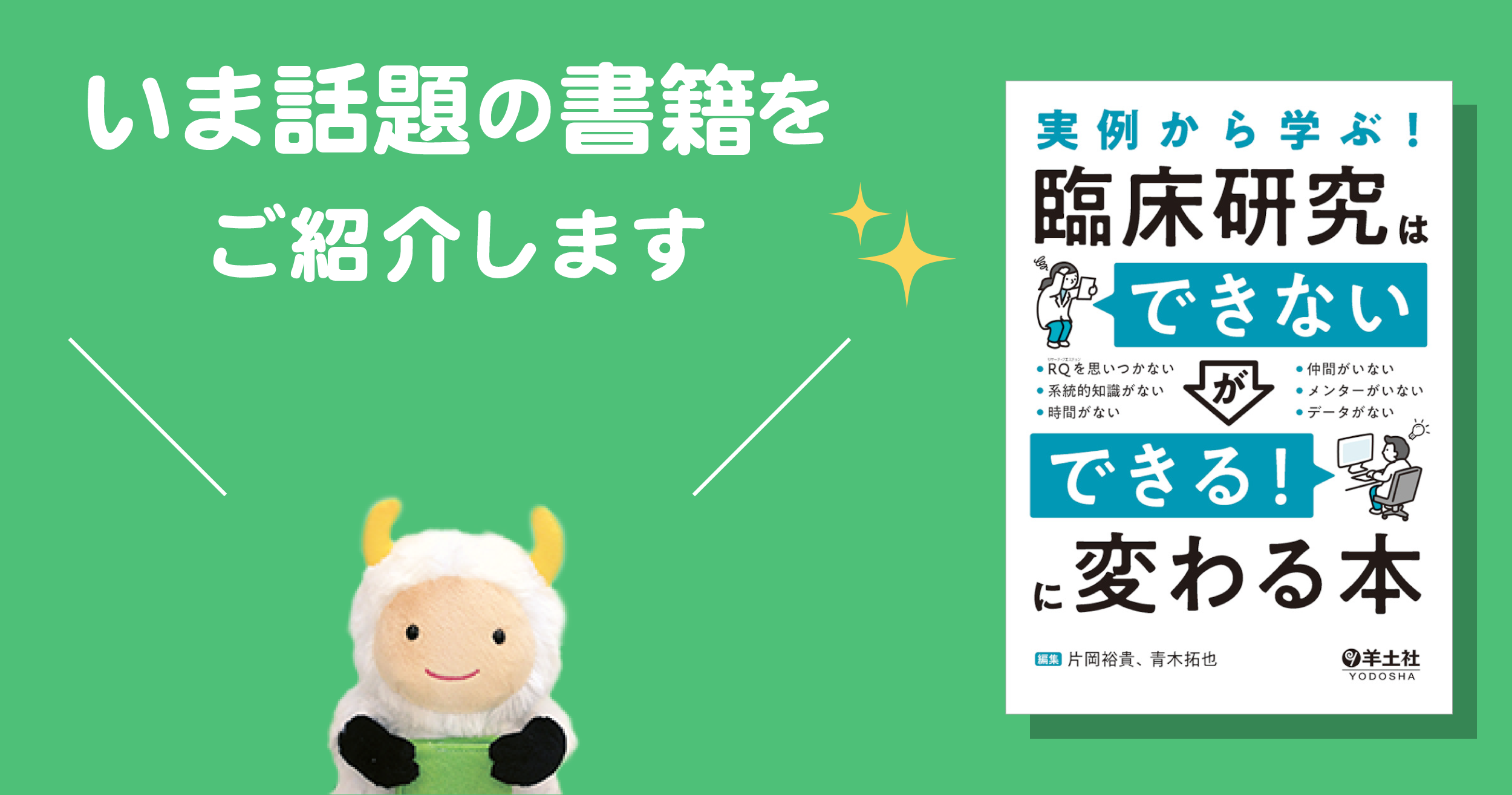 初学者の悩みを解決する実践的入門書『実例から学ぶ！臨床研究は