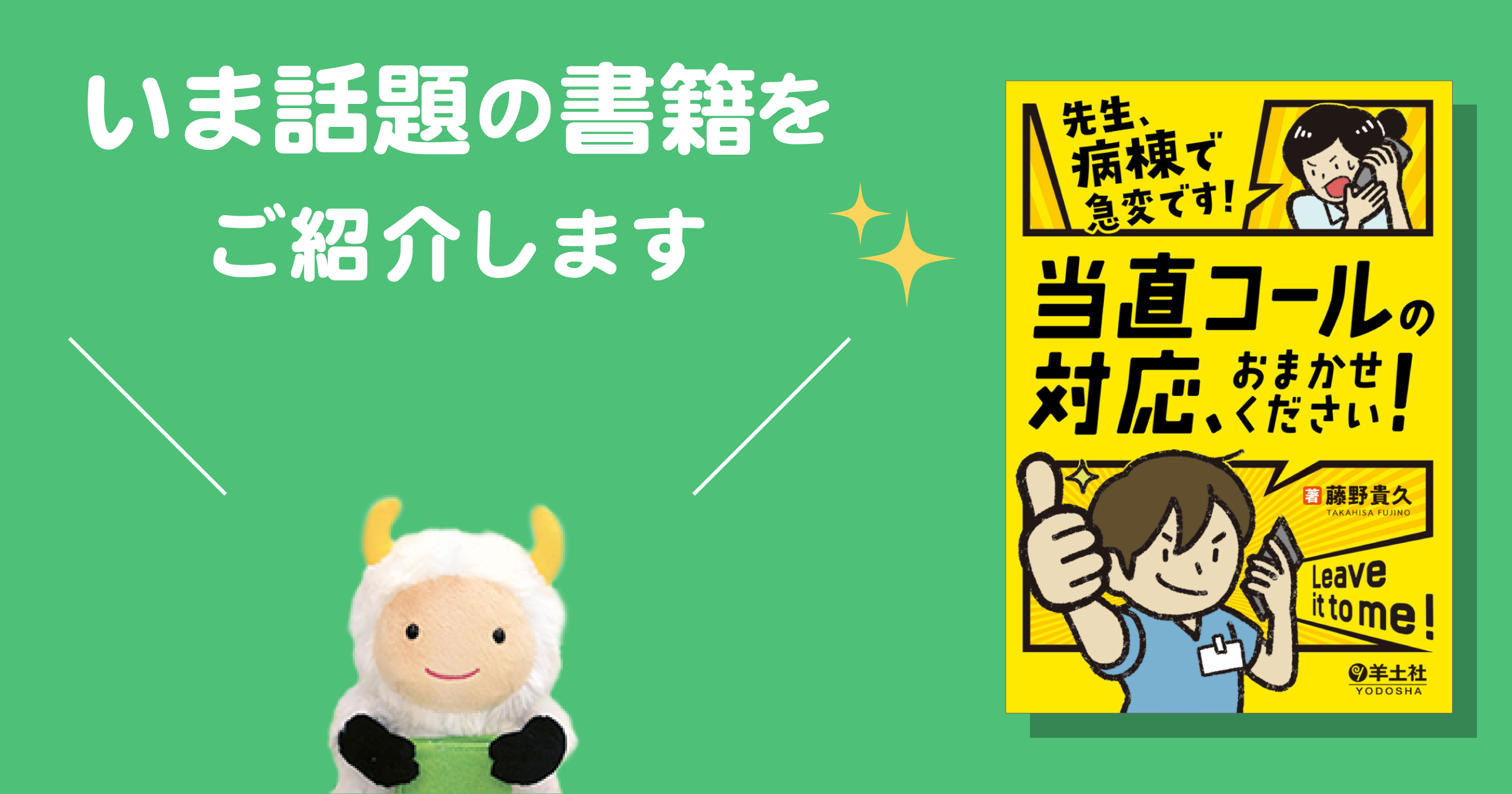 ありそうでなかった、病棟当直の対応に特化した研修医必見の一冊『先生