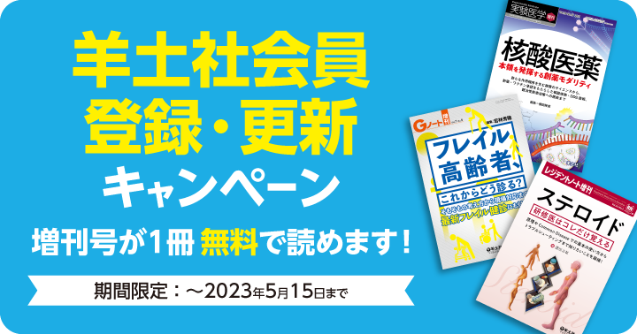 羊土社会員 登録・更新キャンペーン - 羊土社 - 羊土社