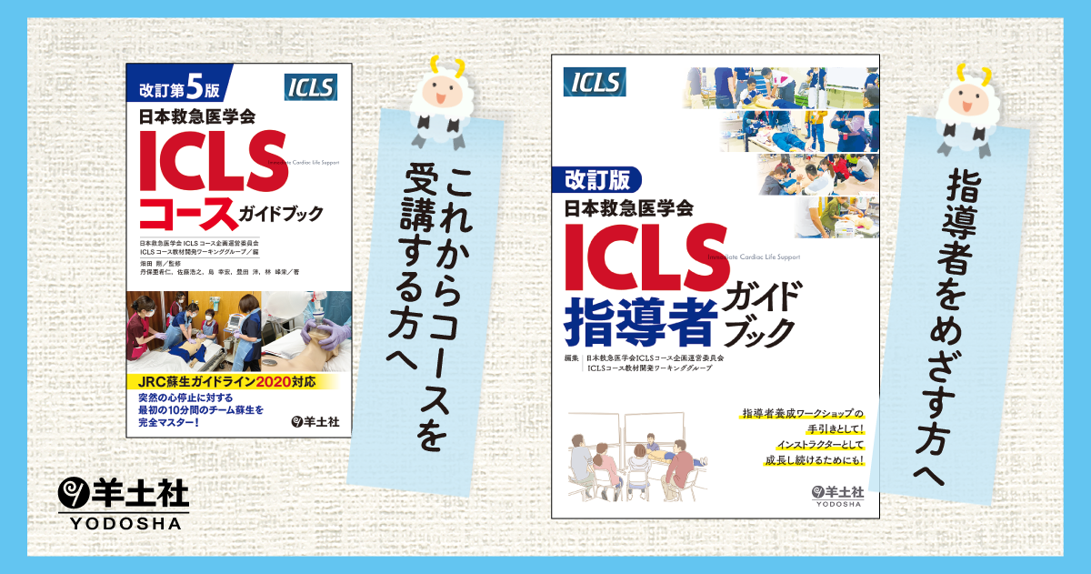 日本救急医学会 ICLSコース関連書籍のご案内｜羊土社：臨床医学系書籍