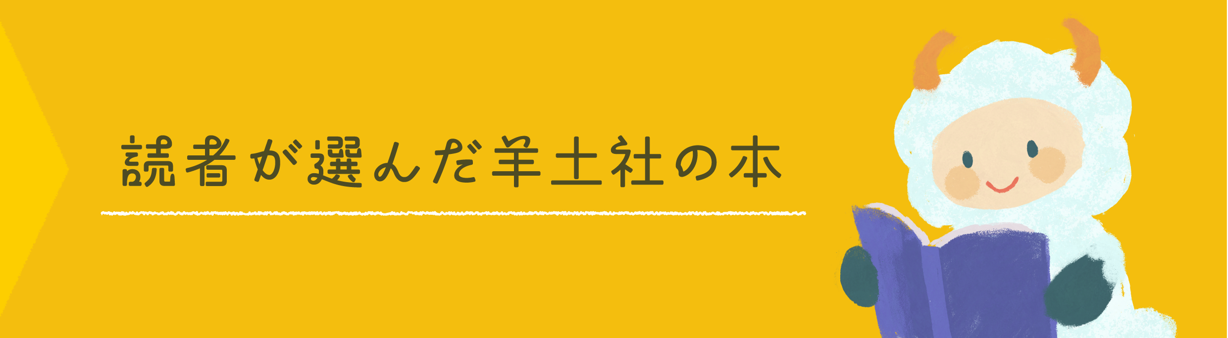 読者が選んだ羊土社の本