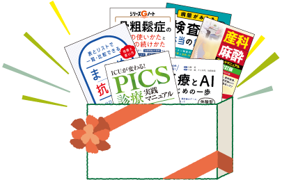 羊土社書籍 30,000円分 お好きな本を選び放題！