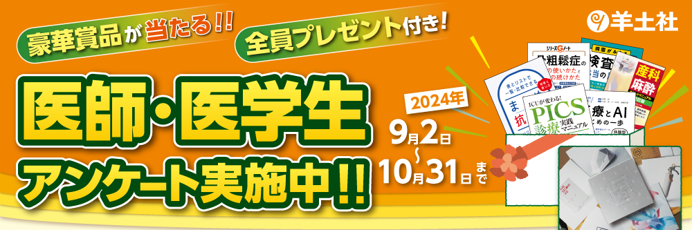 医師・医学生アンケート（羊土社）